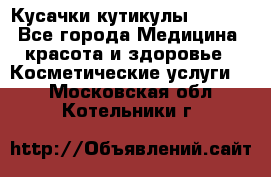 Nghia Кусачки кутикулы D 501. - Все города Медицина, красота и здоровье » Косметические услуги   . Московская обл.,Котельники г.